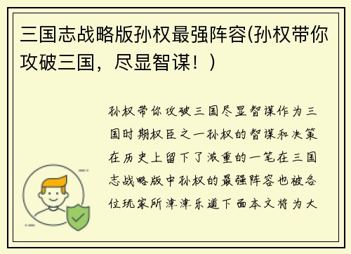 三国志战略版孙权最强阵容(孙权带你攻破三国，尽显智谋！)