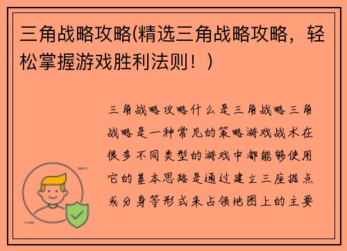三角战略攻略(精选三角战略攻略，轻松掌握游戏胜利法则！)