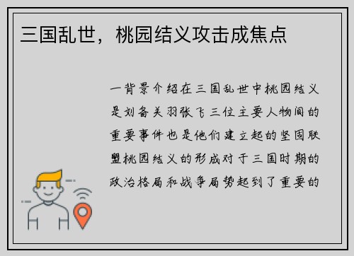 三国乱世，桃园结义攻击成焦点