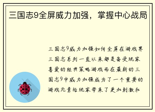 三国志9全屏威力加强，掌握中心战局